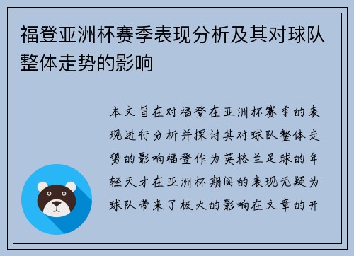 福登亚洲杯赛季表现分析及其对球队整体走势的影响