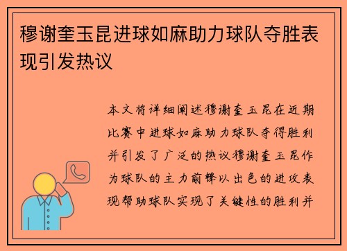 穆谢奎玉昆进球如麻助力球队夺胜表现引发热议 穆谢奎玉昆进球如麻助力球队夺胜表现引发热议