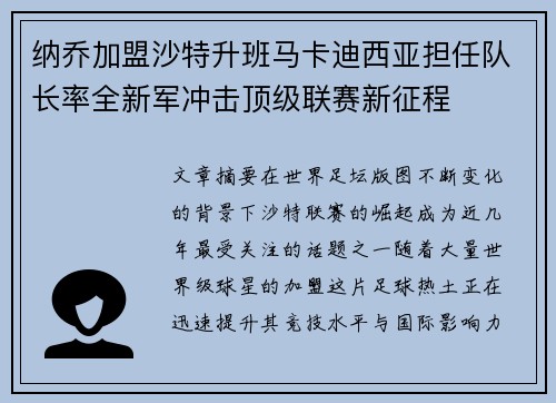 纳乔加盟沙特升班马卡迪西亚担任队长率全新军冲击顶级联赛新征程