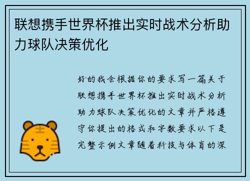 联想携手世界杯推出实时战术分析助力球队决策优化