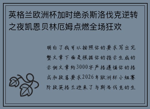 英格兰欧洲杯加时绝杀斯洛伐克逆转之夜凯恩贝林厄姆点燃全场狂欢