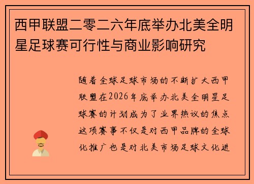 西甲联盟二零二六年底举办北美全明星足球赛可行性与商业影响研究