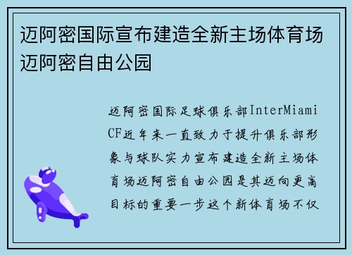 迈阿密国际宣布建造全新主场体育场迈阿密自由公园