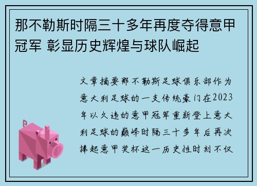 那不勒斯时隔三十多年再度夺得意甲冠军 彰显历史辉煌与球队崛起 那不勒斯时隔三十多年再度夺得意甲冠军 彰显历史辉煌与球队崛起