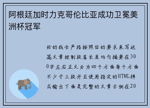 阿根廷加时力克哥伦比亚成功卫冕美洲杯冠军