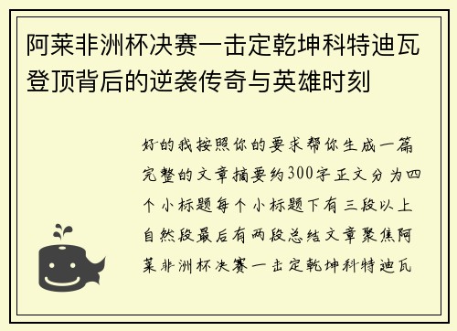 阿莱非洲杯决赛一击定乾坤科特迪瓦登顶背后的逆袭传奇与英雄时刻