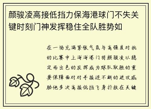 颜骏凌高接低挡力保海港球门不失关键时刻门神发挥稳住全队胜势如