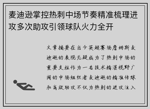 麦迪逊掌控热刺中场节奏精准梳理进攻多次助攻引领球队火力全开