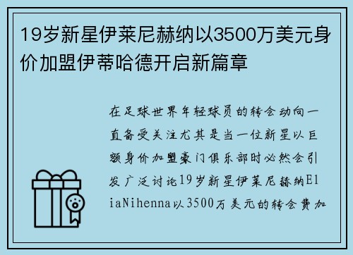 19岁新星伊莱尼赫纳以3500万美元身价加盟伊蒂哈德开启新篇章