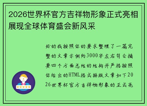 2026世界杯官方吉祥物形象正式亮相展现全球体育盛会新风采