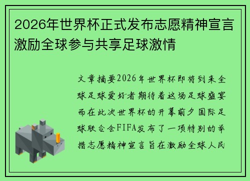 2026年世界杯正式发布志愿精神宣言激励全球参与共享足球激情 2026年世界杯正式发布志愿精神宣言激励全球参与共享足球激情