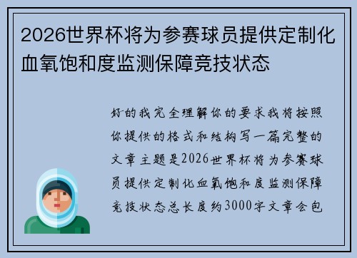2026世界杯将为参赛球员提供定制化血氧饱和度监测保障竞技状态