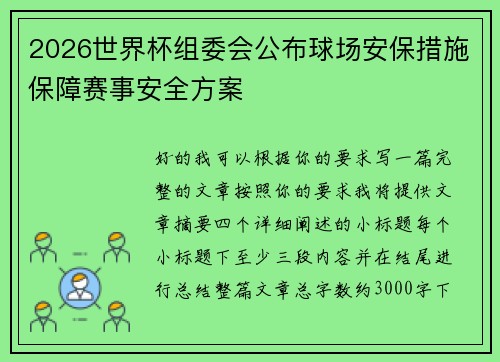 2026世界杯组委会公布球场安保措施保障赛事安全方案