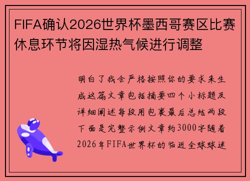 FIFA确认2026世界杯墨西哥赛区比赛休息环节将因湿热气候进行调整