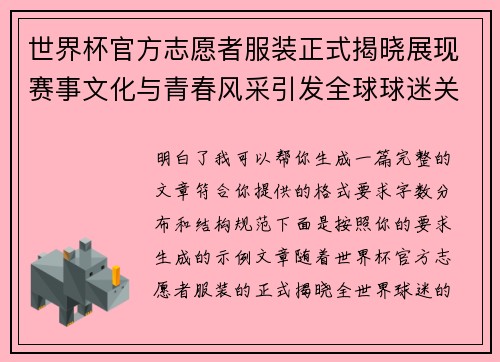 世界杯官方志愿者服装正式揭晓展现赛事文化与青春风采引发全球球迷关注 世界杯官方志愿者服装正式揭晓展现赛事文化与青春风采引发全球球迷关注