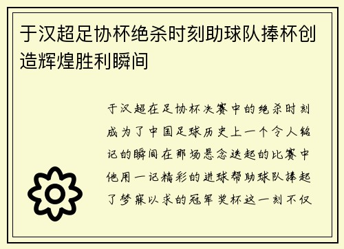 于汉超足协杯绝杀时刻助球队捧杯创造辉煌胜利瞬间