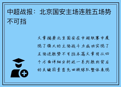 中超战报：北京国安主场连胜五场势不可挡