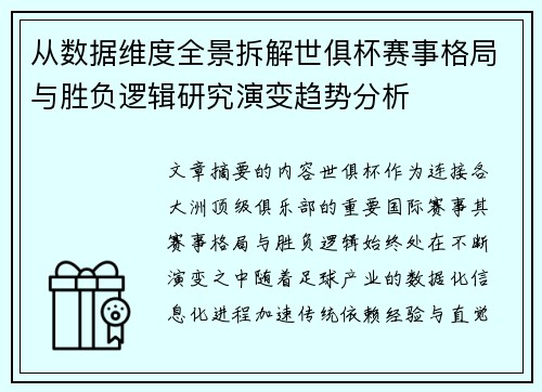 从数据维度全景拆解世俱杯赛事格局与胜负逻辑研究演变趋势分析