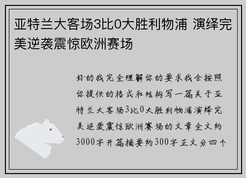 亚特兰大客场3比0大胜利物浦 演绎完美逆袭震惊欧洲赛场