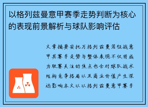 以格列兹曼意甲赛季走势判断为核心的表现前景解析与球队影响评估