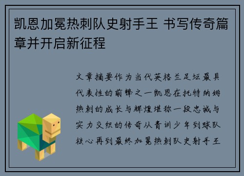 凯恩加冕热刺队史射手王 书写传奇篇章并开启新征程