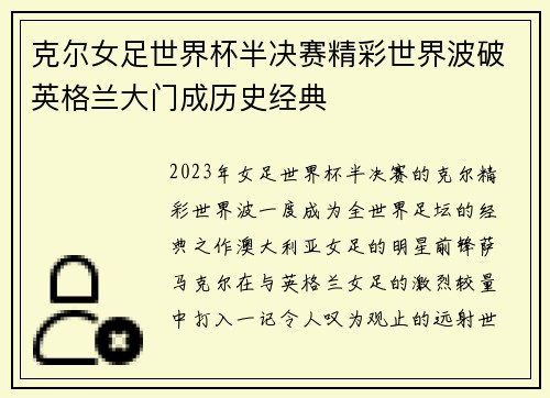 克尔女足世界杯半决赛精彩世界波破英格兰大门成历史经典 克尔女足世界杯半决赛精彩世界波破英格兰大门成历史经典