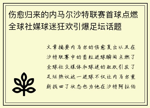 伤愈归来的内马尔沙特联赛首球点燃全球社媒球迷狂欢引爆足坛话题