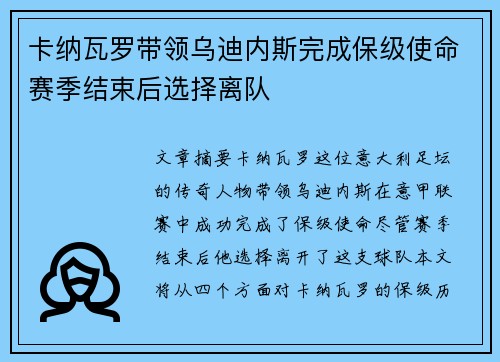 卡纳瓦罗带领乌迪内斯完成保级使命赛季结束后选择离队