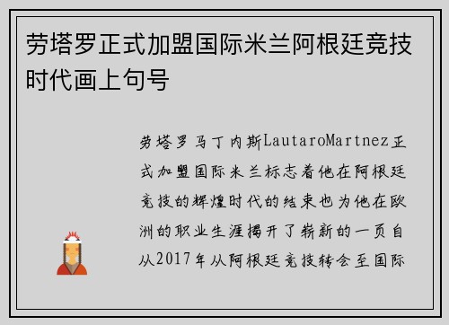 劳塔罗正式加盟国际米兰阿根廷竞技时代画上句号 劳塔罗正式加盟国际米兰阿根廷竞技时代画上句号