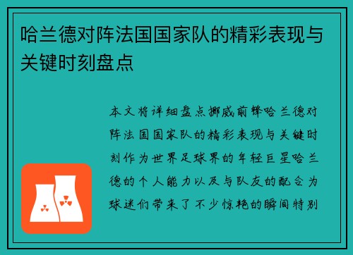 哈兰德对阵法国国家队的精彩表现与关键时刻盘点