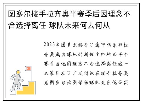 图多尔接手拉齐奥半赛季后因理念不合选择离任 球队未来何去何从