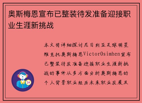 奥斯梅恩宣布已整装待发准备迎接职业生涯新挑战 奥斯梅恩宣布已整装待发准备迎接职业生涯新挑战