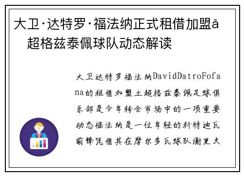 大卫·达特罗·福法纳正式租借加盟土超格兹泰佩球队动态解读