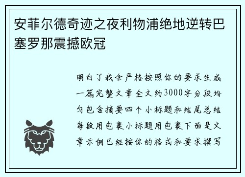 安菲尔德奇迹之夜利物浦绝地逆转巴塞罗那震撼欧冠