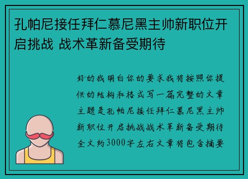 孔帕尼接任拜仁慕尼黑主帅新职位开启挑战 战术革新备受期待