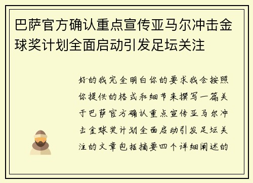 巴萨官方确认重点宣传亚马尔冲击金球奖计划全面启动引发足坛关注