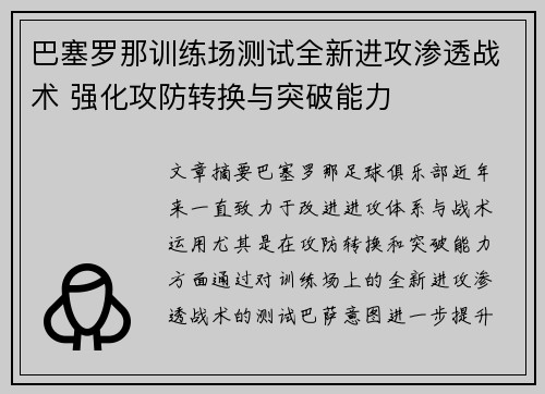 巴塞罗那训练场测试全新进攻渗透战术 强化攻防转换与突破能力
