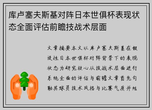 库卢塞夫斯基对阵日本世俱杯表现状态全面评估前瞻技战术层面 库卢塞夫斯基对阵日本世俱杯表现状态全面评估前瞻技战术层面