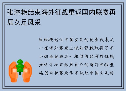 张琳艳结束海外征战重返国内联赛再展女足风采
