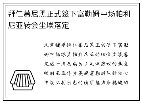 拜仁慕尼黑正式签下富勒姆中场帕利尼亚转会尘埃落定