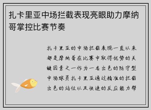 扎卡里亚中场拦截表现亮眼助力摩纳哥掌控比赛节奏
