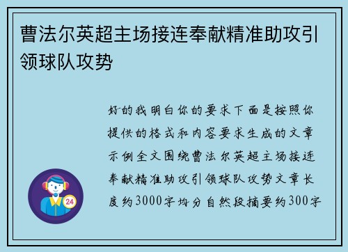 曹法尔英超主场接连奉献精准助攻引领球队攻势 曹法尔英超主场接连奉献精准助攻引领球队攻势
