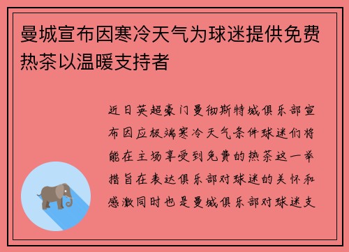 曼城宣布因寒冷天气为球迷提供免费热茶以温暖支持者