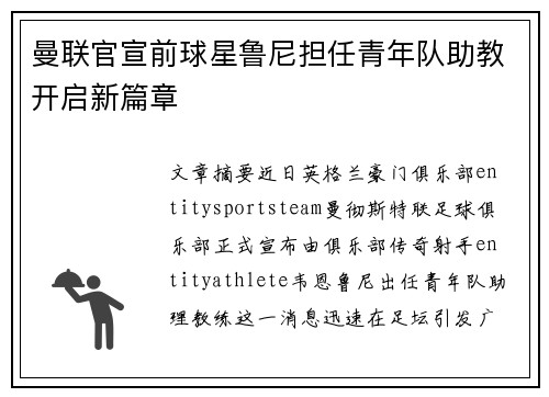 曼联官宣前球星鲁尼担任青年队助教开启新篇章