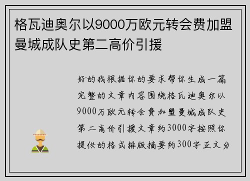 格瓦迪奥尔以9000万欧元转会费加盟曼城成队史第二高价引援 格瓦迪奥尔以9000万欧元转会费加盟曼城成队史第二高价引援