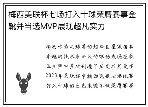 梅西美联杯七场打入十球荣膺赛事金靴并当选MVP展现超凡实力 梅西美联杯七场打入十球荣膺赛事金靴并当选MVP展现超凡实力