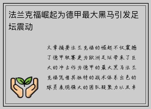 法兰克福崛起为德甲最大黑马引发足坛震动