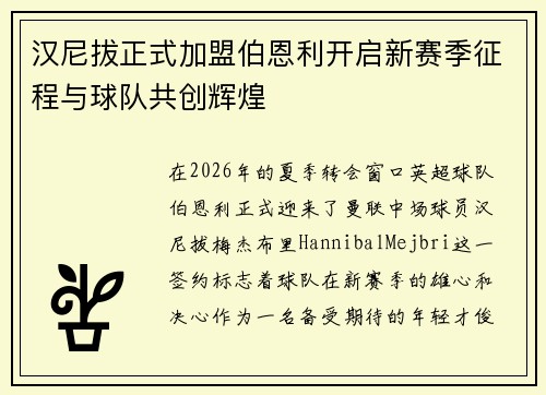 汉尼拔正式加盟伯恩利开启新赛季征程与球队共创辉煌