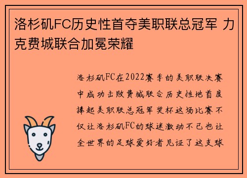 洛杉矶FC历史性首夺美职联总冠军 力克费城联合加冕荣耀