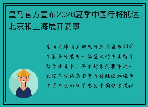 皇马官方宣布2026夏季中国行将抵达北京和上海展开赛事